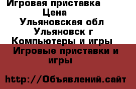 Игровая приставка Xbox-360 › Цена ­ 9 500 - Ульяновская обл., Ульяновск г. Компьютеры и игры » Игровые приставки и игры   